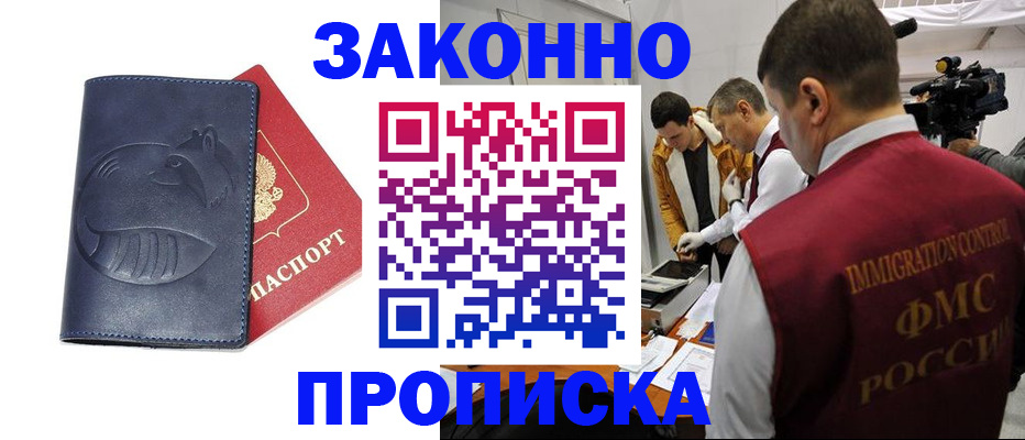 прописка законно в Сосновке